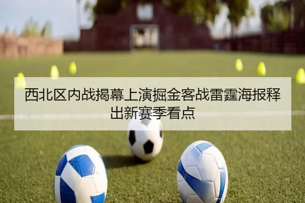 西北区内战揭幕上演掘金客战雷霆海报释出新赛季看点